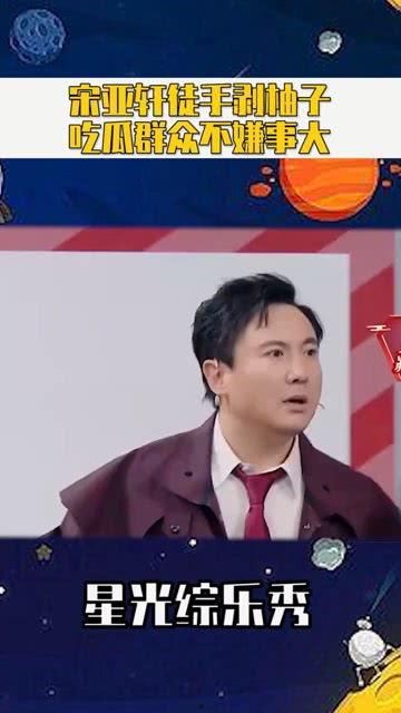 宋亚轩娱乐圈吃瓜